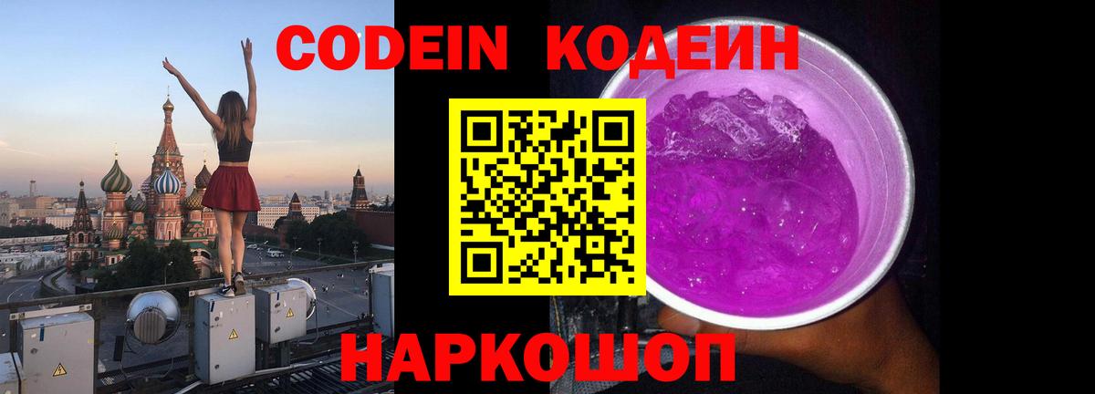 Кодеиновый сироп Lean напиток Lean (лин)  Codein Purple Drank  Вход с VPN  Фрязино 