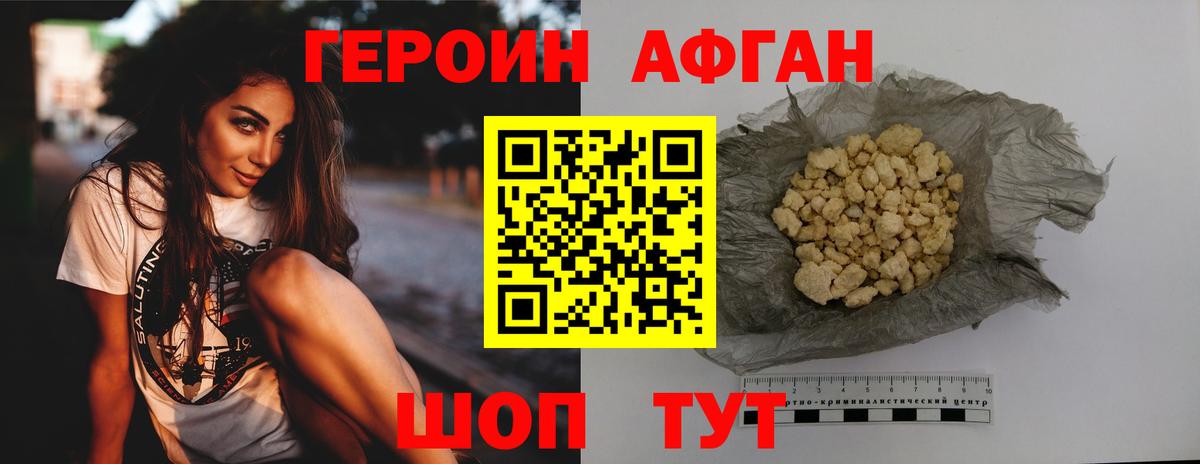 ГЕРОИН Афган Фрязино